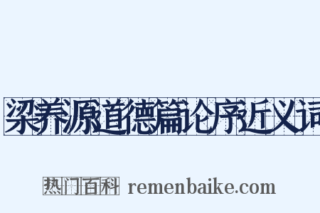 梁养源道德篇论序近义词是什么意思的图片